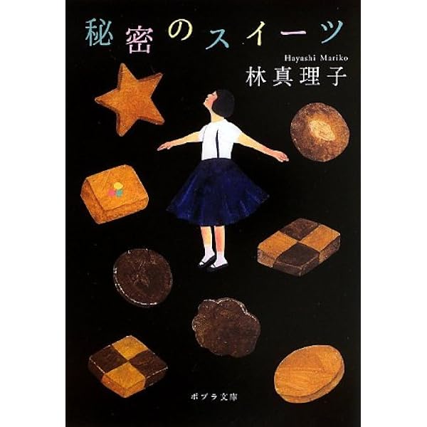 Amazon.co.jp: 秘密のスイーツ (ノベルズ・エクスプレス) : 林真理子: 本